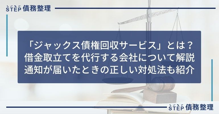 ジャックス債権回収