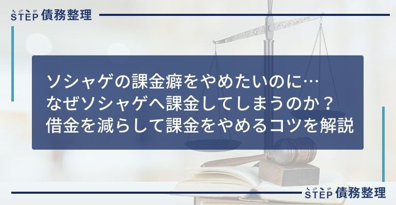 ソシャゲ 借金