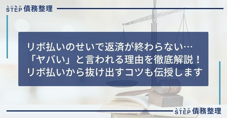 リボ払い やばい