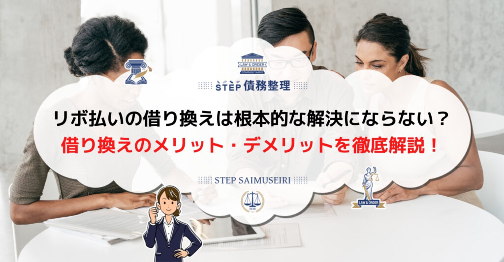 リボ払い 借り換え
