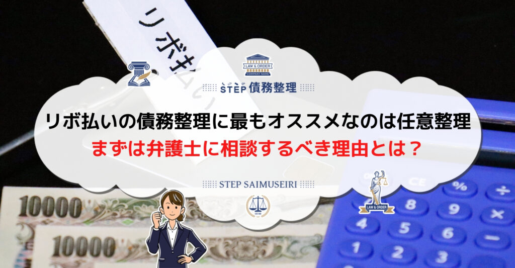 リボ払い 債務整理