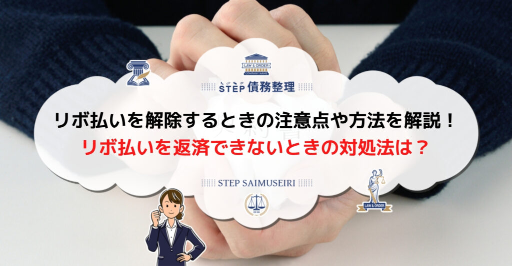 リボ払い 解除