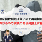 任意整理 再和解