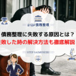 任意整理 失敗