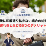 任意整理 払えない 任意整理 支払い 遅れる