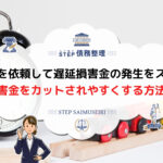 任意整理 遅延損害金