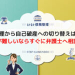 任意整理から自己破産への切り替えは可能! 任意整理の返済が難しいならすぐに弁護士へ相談しよう