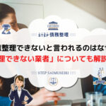 任意整理できないと言われた