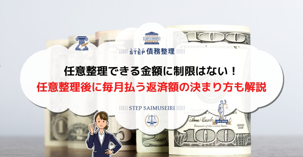 任意整理できる金額
