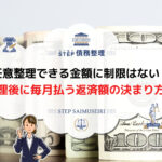 任意整理できる金額