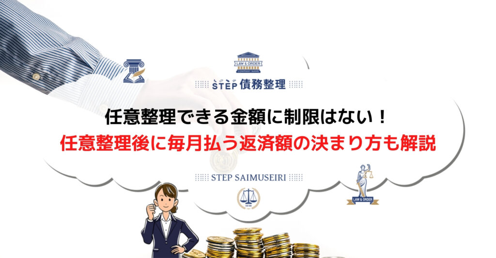 任意整理できる金額