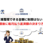 任意整理できる金額