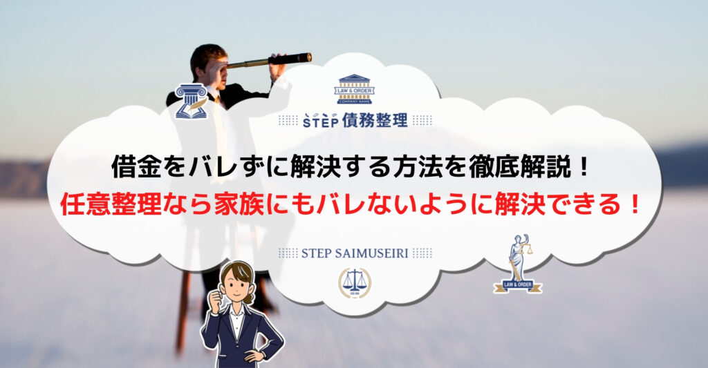 借金 バレる