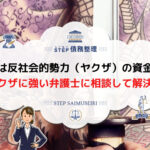 借金 ヤクザ