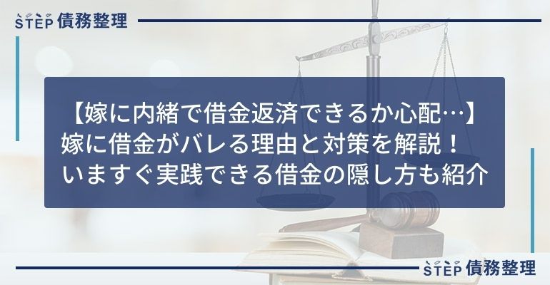 借金 嫁バレ