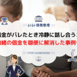 借金 旦那にバレた