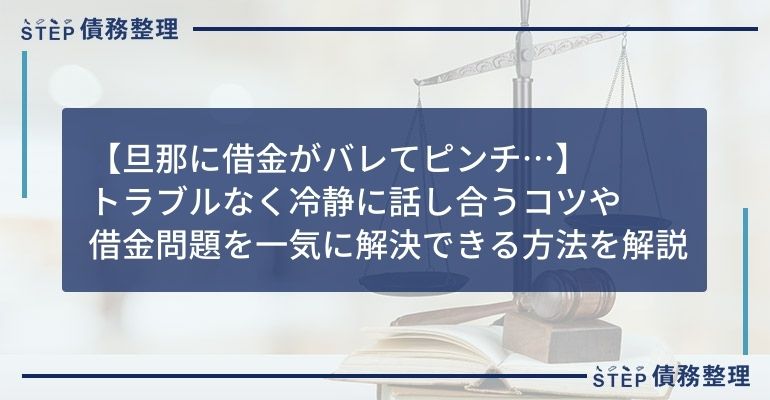 借金 旦那にバレた