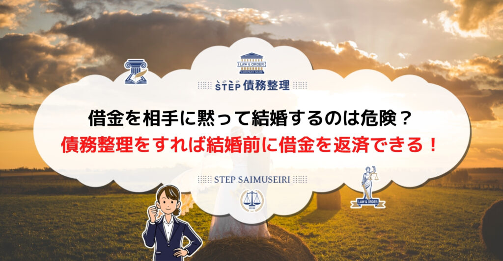 借金 結婚できない
