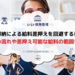 借金 給料 差し押さえ
