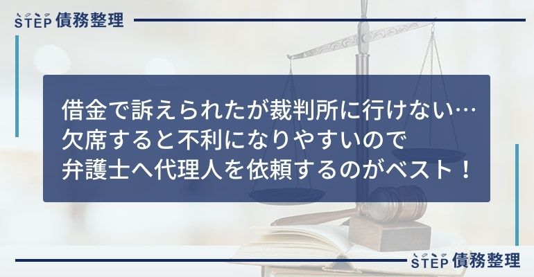 借金 裁判所 行けない