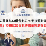 借金 親に言えない
