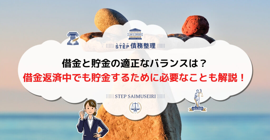 借金 貯金 バランス