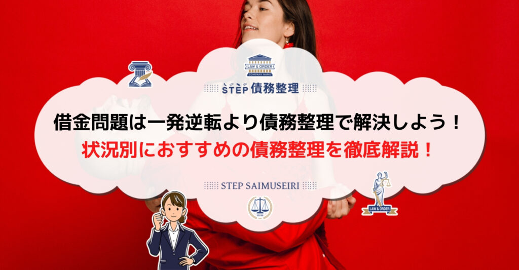 借金 逆転
