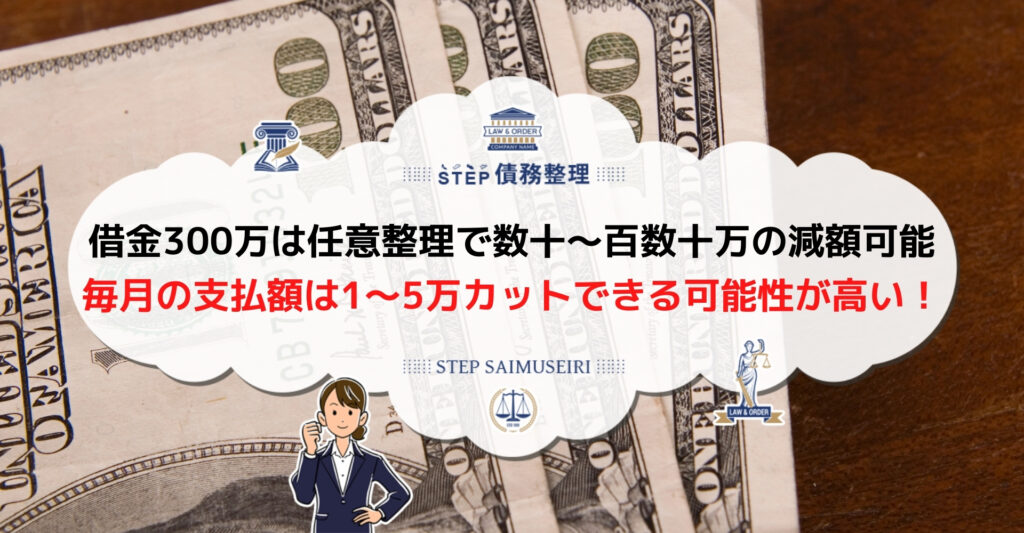 借金300万 任意整理