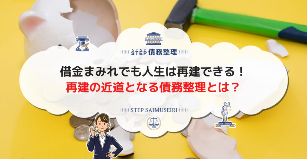 借金まみれでも人生は再建できる! 再建の近道となる債務整理とは?