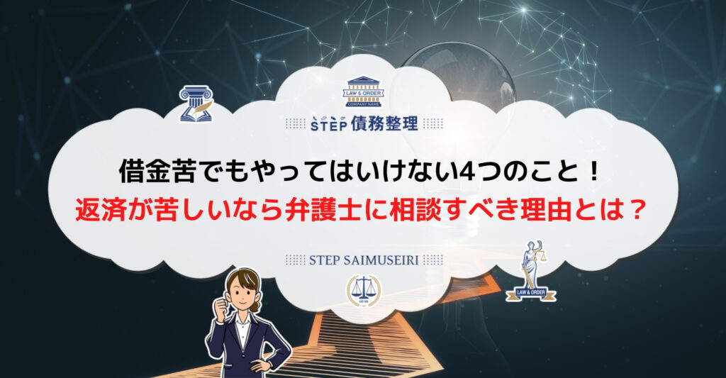 借金苦 解決