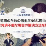 借金返済のための借金がNGな理由は? 自力で完済不能な場合の解決方法を解説!