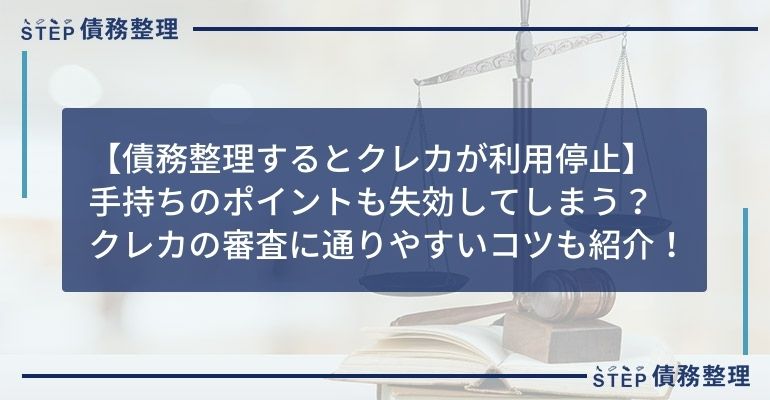 債務整理 クレジットカード ポイント