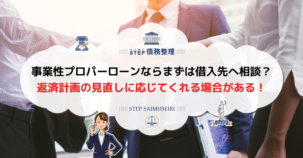 債務整理 プロパーローン