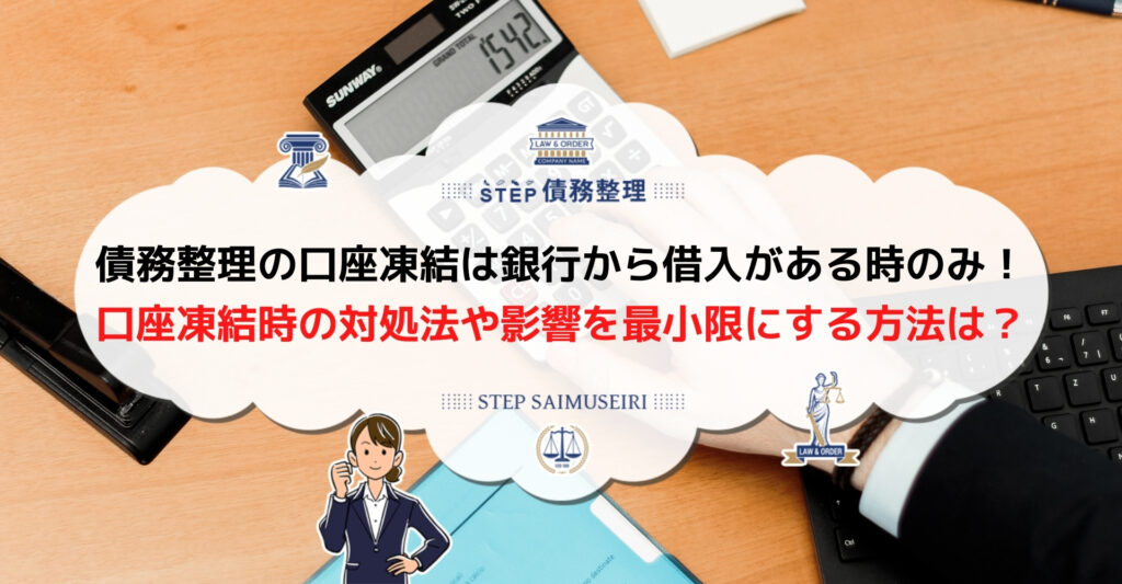 債務整理 口座凍結