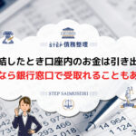 債務整理 口座凍結 引き出し 債務整理 口座凍結 解除 債務整理 口座凍結 入金
