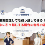 債務整理 引っ越し