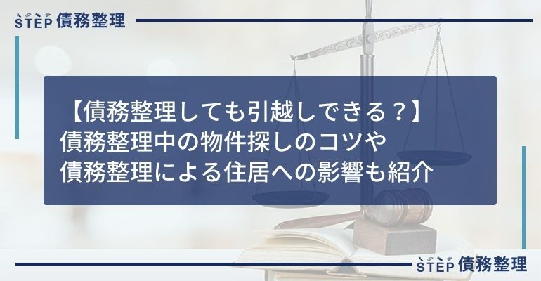 債務整理 引っ越し