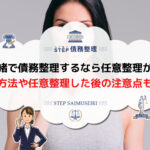 債務整理 旦那に内緒
