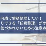 債務整理 旦那に内緒