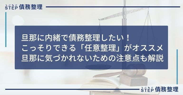 債務整理 旦那に内緒