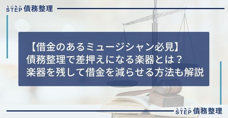 債務整理 楽器