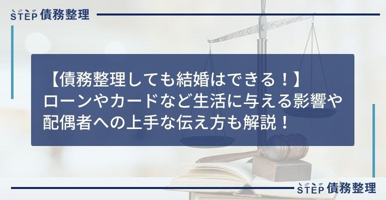 債務整理 結婚