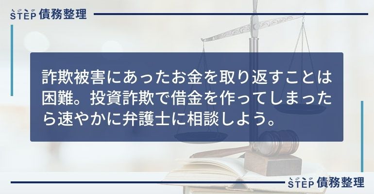 投資詐欺 借金