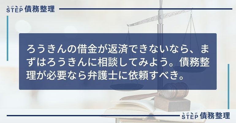 債務整理 ろうきん