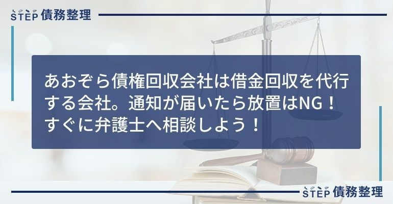 あおぞら 債権回収 通知