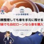 債務整理 車