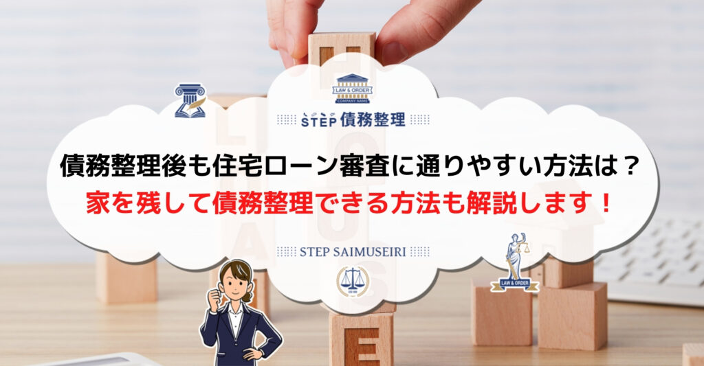債務整理後 住宅ローン