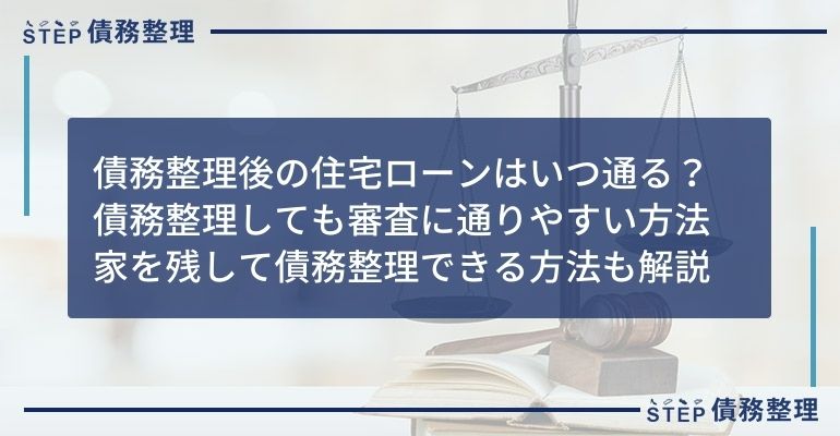 債務整理後 住宅ローン