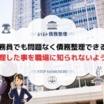 公務員 債務整理