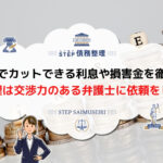利息カット